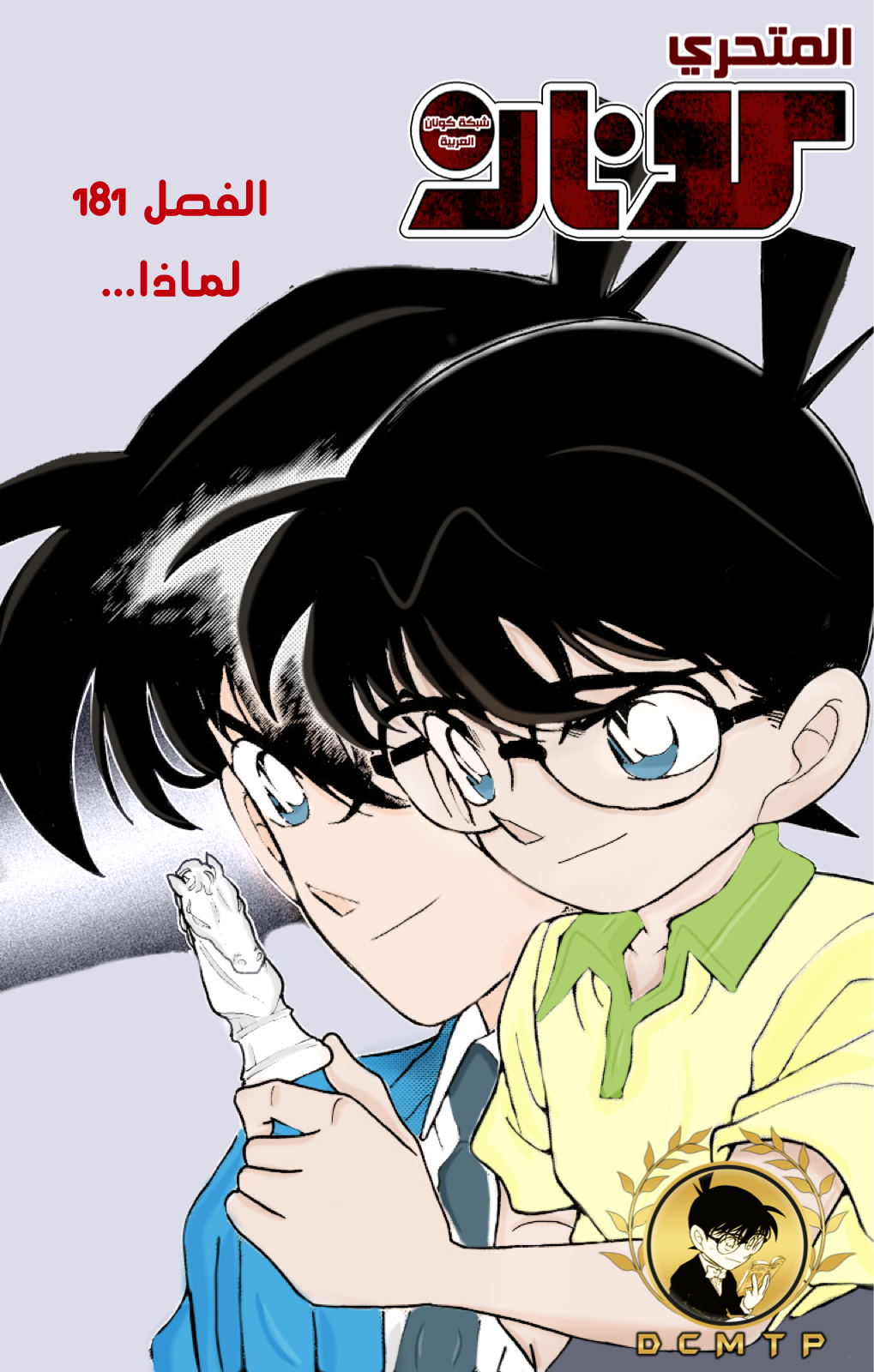 مانجا كونان